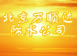 供应北京专业卫生间防水 楼顶防水 地下室防水堵漏