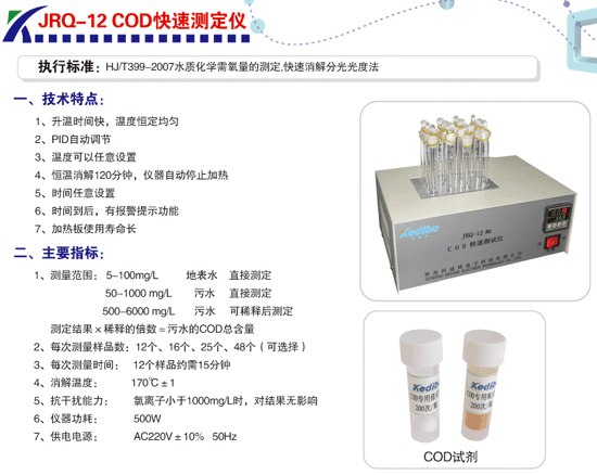 供应COD快速测定仪（JRQ-12）
