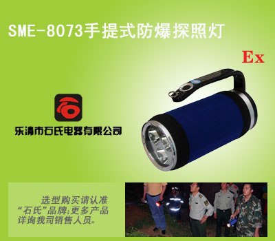 手提式强光照明灯，手提式防爆强光照明灯，石氏品牌防爆强光灯
