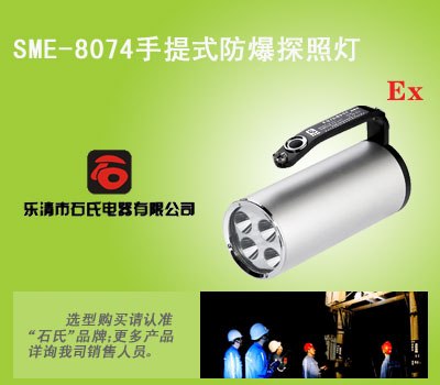 手提式强光照明灯，手持式防爆照明灯，高亮度应急探照灯