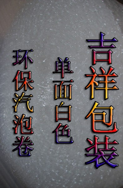 供应东莞汽泡纸泡泡袋