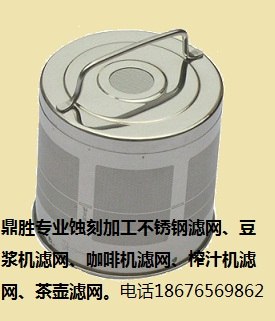 供应蚀刻加工豆浆机不锈钢滤网