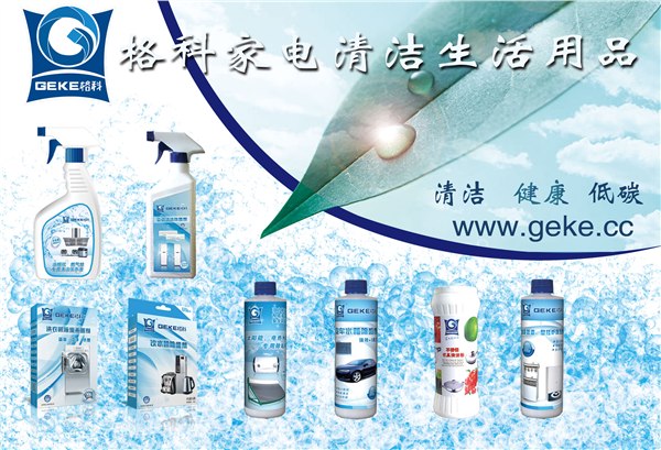 供应格科绿色家电清洗盈利产品
