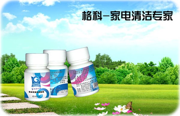 供应家电清洗