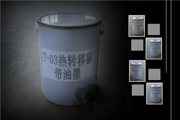 热转移碳带油墨（树脂型）T-03