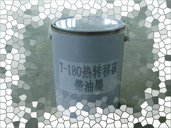 热转移碳带油墨（树脂型，耐酒精）T-180