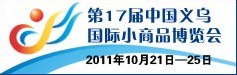 供应2011年第17届中国义乌国际小商品博览会