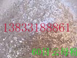 供应云母粉，云母碎,蛭石,蛭石粉,防火蛭石