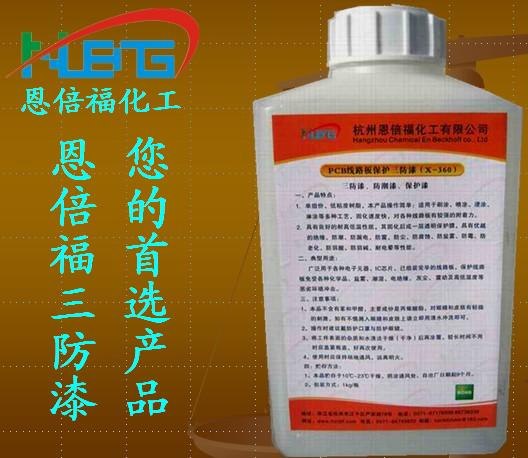 供应三防漆三防胶