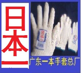 供应东莞棉纱手套/广东日本一手套总/广东一本棉纱手套总/ 线纱手套