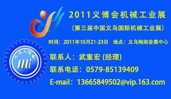 供应2011义乌塑料橡胶机械及模具展-义博会机械展