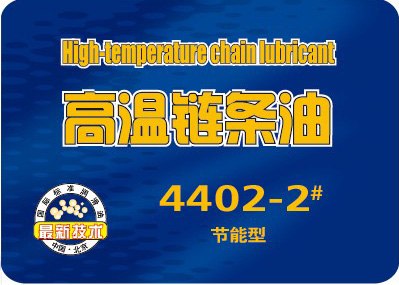 供应纺织印染链条润滑油