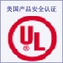 供应上海供应UL认证