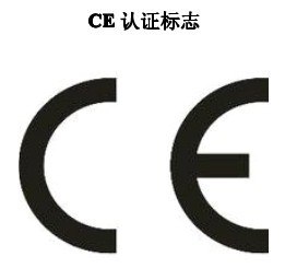供应顺德家电灯具CE认证|FCC认证|SAA认证|IC认证|ROHS认热水器CE