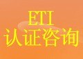 供应杭州ETI认证咨询|宁波ETI审核证书|温州ETI验厂流程
