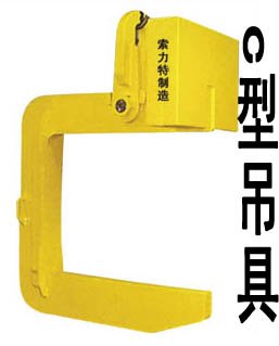 供应C型钩吊具销售，c型夹具