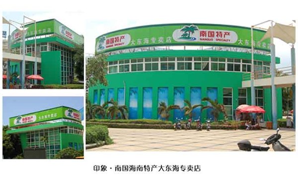 海南特产 连锁专卖店老板好当 特色食品老板当得轻松