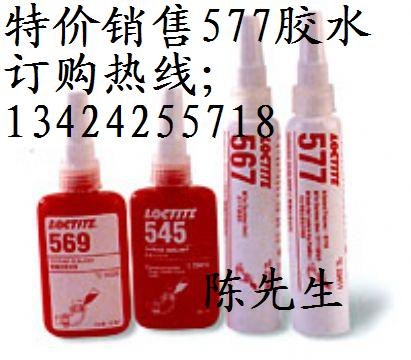 原装正品乐泰577胶水/汉高乐泰577胶水