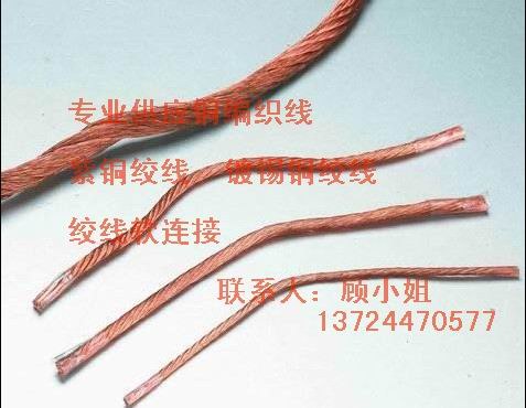 供应东莞软铜绞线，铜编织线，扁铜编织线，圆铜编织线