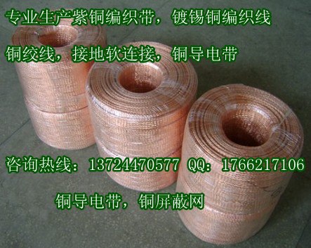 供应东莞镀锡编织线/铜编织线/软连接/导电带