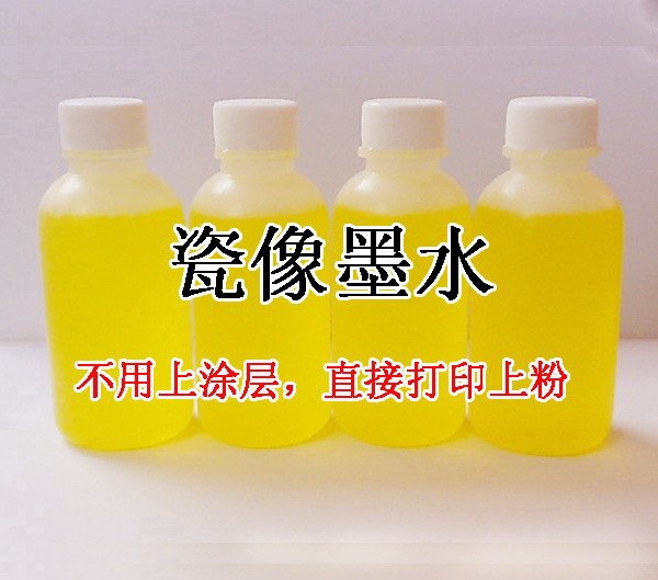 供应高温瓷像墨水