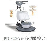 派盾洗地机，PD-320双速多功能擦地机、加重翻新机