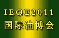 食用油行业年会