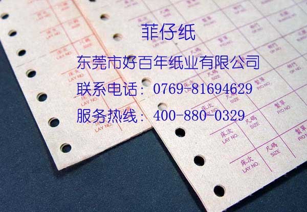 供应菲仔纸