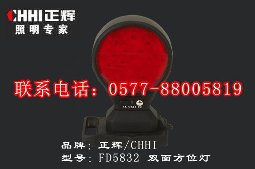 供应双面方位灯 FD5832，三色光方位灯，LED方位灯