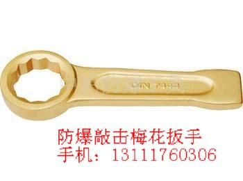 供应防爆敲击梅花扳手，防爆尖尾梅花扳手，弯柄梅花扳手，中泊集团
