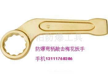 供应防爆弯柄敲击梅花扳手，弯柄呆扳手，尖尾呆扳手