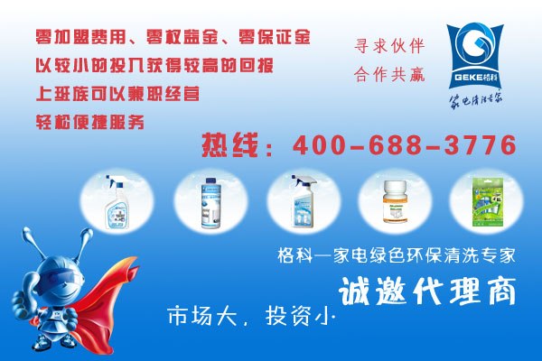 冰箱消毒剂-快速入门清洗行业-格科家电清洗用品