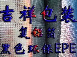 供应复铝膜珍珠棉