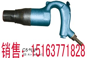 供应C5气铲，C5风铲，风镐气镐凿岩机破碎机