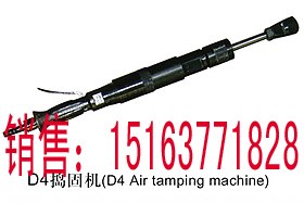 供应D4型气动捣固机，风铲气铲，风镐气镐，凿岩机破碎机，SND-23威克捣固
