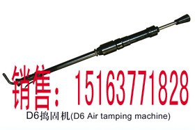 供应D6型气动捣固机，SND-23威克捣固机，气铲气镐凿岩机破碎机