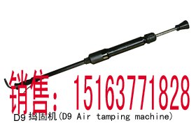 供应D9气动捣固机，德国威克SND-23捣固机，风铲气铲风镐气镐，凿岩机破碎