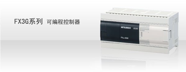 供应三菱FX3G系列PLC