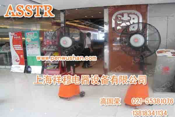 供应喷雾降温扇 ASSTR