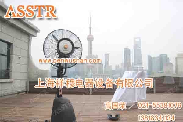 供应降温喷雾扇 ASSTR