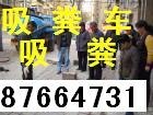 杭州拱墅区环卫处抽粪87664731化粪池抽粪