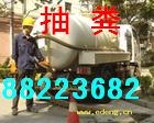 杭州富阳市环卫抽粪88223682化粪池抽粪 专业抽粪