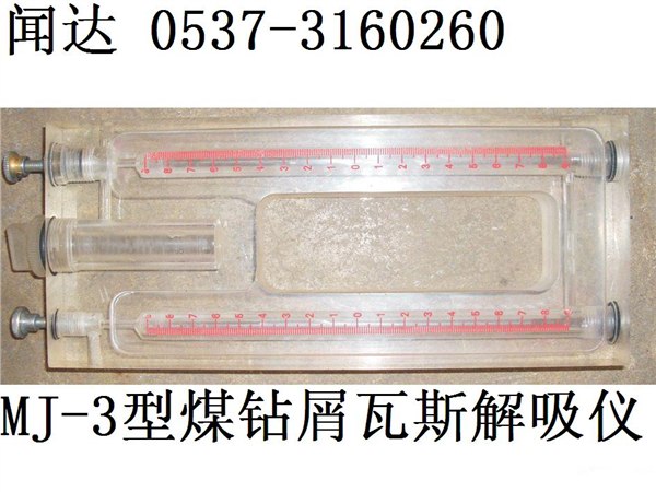 供应MJ-3型煤钻屑瓦斯解吸仪