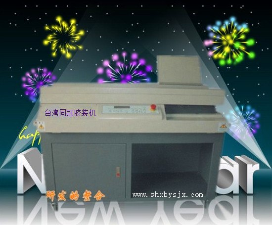 供应台湾同冠PB-205全自动无线胶装机