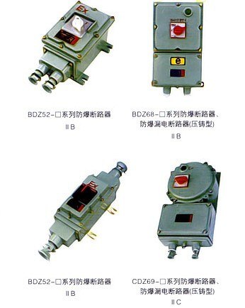 BDZ52系列防爆断路器IIB、IIC 