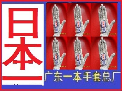 供应南海棉纱手套