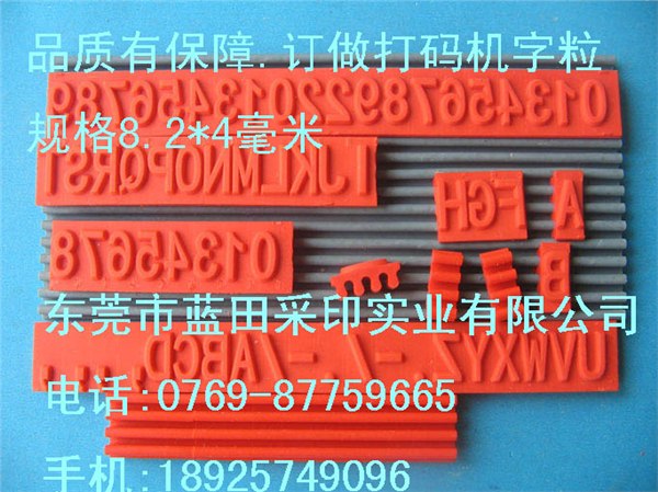供应捺印字粒.活动橡胶字粒