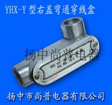 YHX-Y型铝合金右盖弯通穿线盒