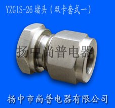 供应YZG1S-26双卡套式堵头