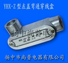 YHX-Z型铝合金左盖弯通穿线盒